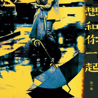 想和你一起 (EP)