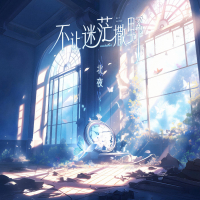 不让迷茫撒野 (Single)