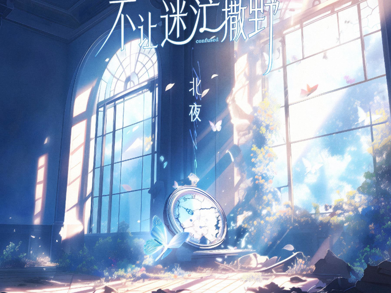 不让迷茫撒野 (Single)