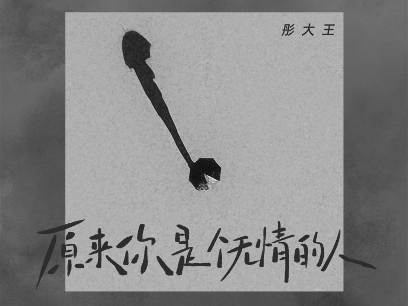 原来你是个无情的人 (Single)