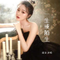 一生或陌生 (Single)