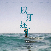 以牙还牙 (Single)