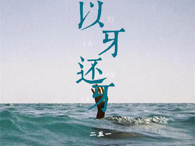 以牙还牙 (Single)