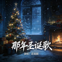 那年圣诞歌 (Single)
