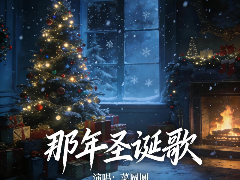 那年圣诞歌 (Single)