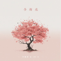杏树花 (Single)