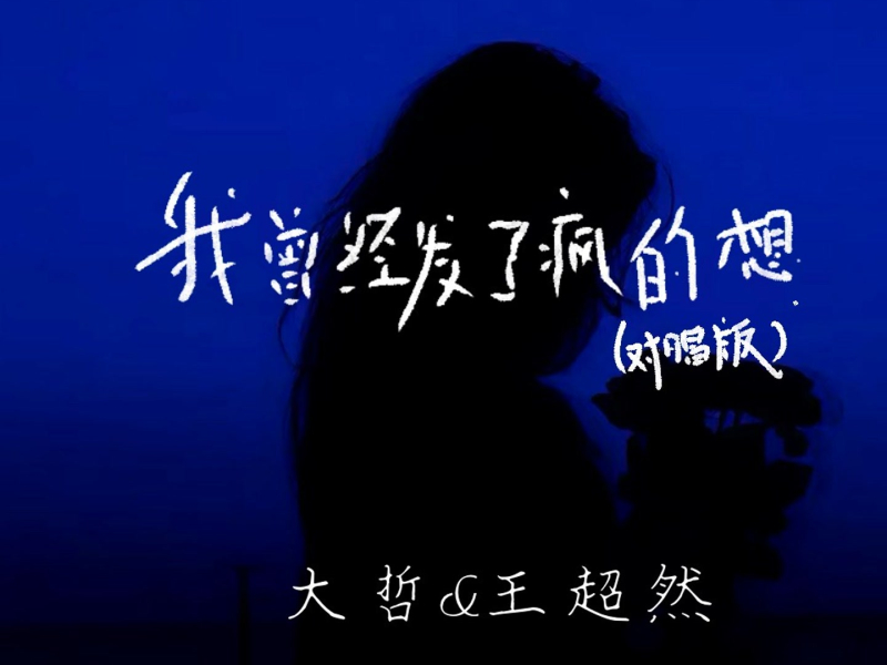 我曾经发了疯的想 (对唱版) (Single)