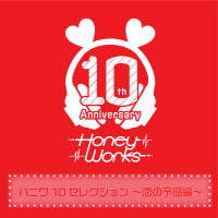 HoneyWorks 10th Anniversary Selection -Koi no yokan hen-