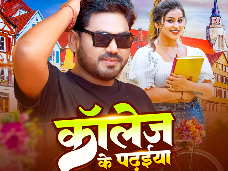 College Ke Padhaiya (Single)