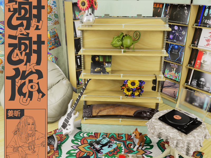 每一个音符 (《谢谢你》第一季) (Single)