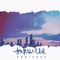 如果这不是真爱 (Single)