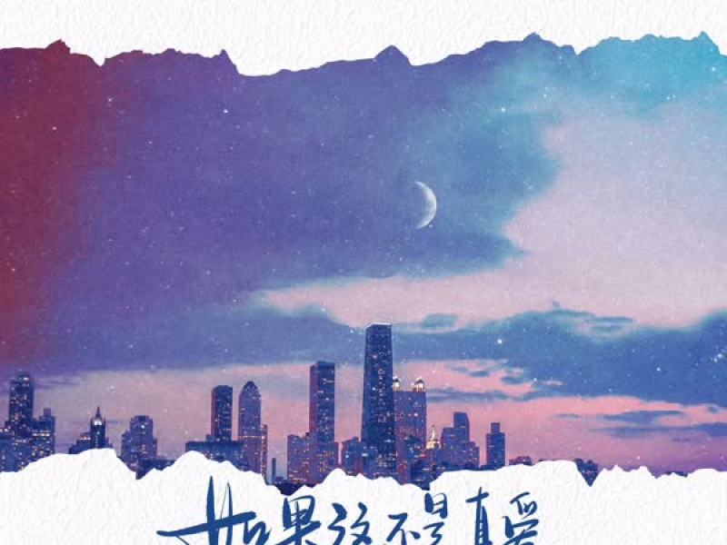 如果这不是真爱 (Single)