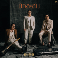 นักสะสม (Single)