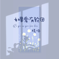 如果爱有轮回 (Single)