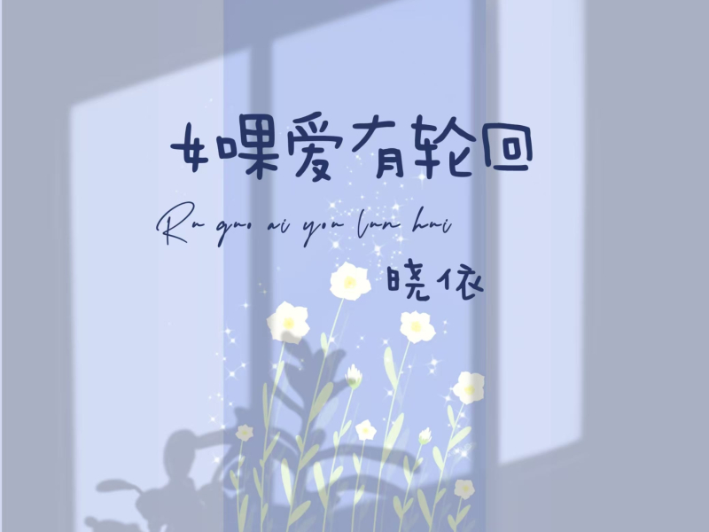 如果爱有轮回 (Single)