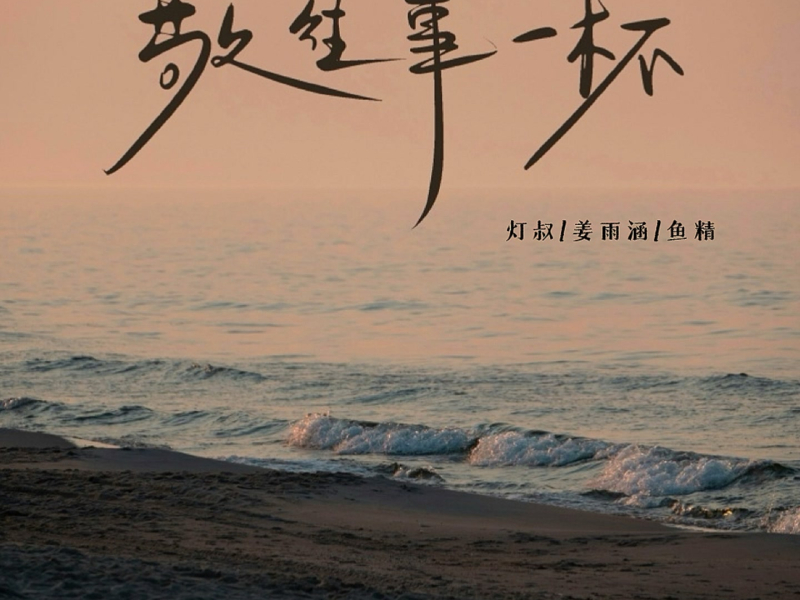 敬往事一杯 (Single)