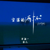 空荡的酒杯 (合唱版) (Single)