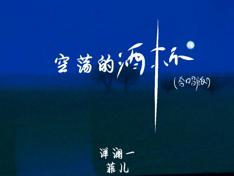空荡的酒杯 (合唱版) (Single)