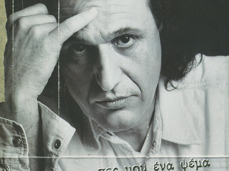 Pes Mou Ena Psema N' Apokimitho