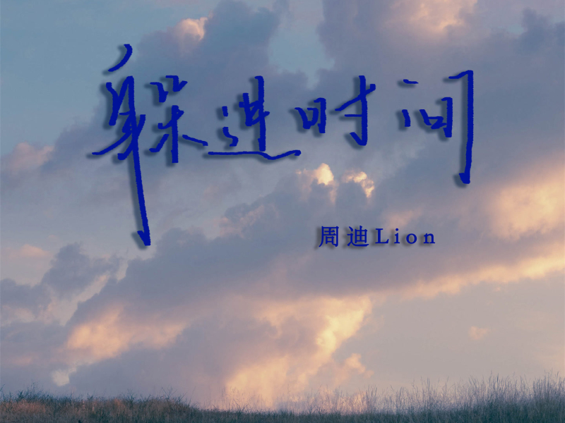 躲进时间 (1.3x加速版) (Single)