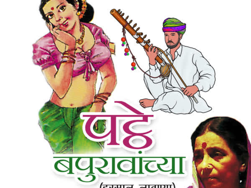 Patthe Bapuravanchya(Irsal Lavnaya)