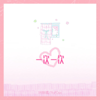 一次一次 (Single)