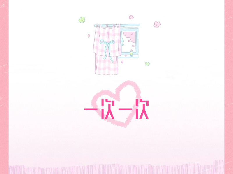 一次一次 (Single)