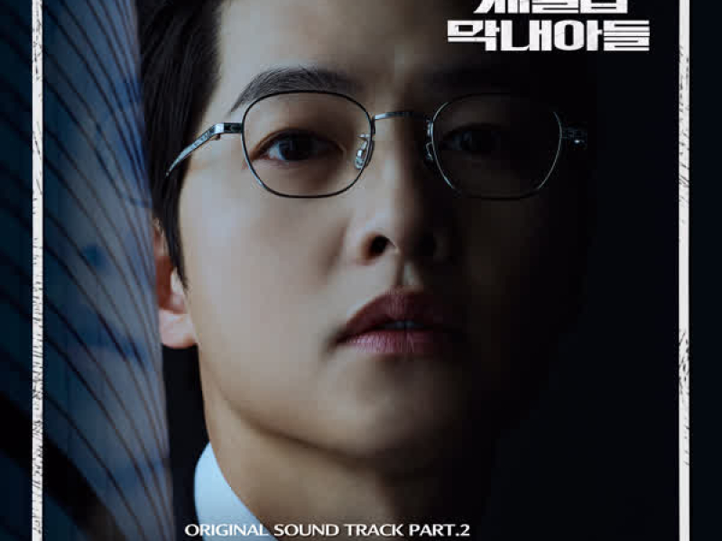 재벌집 막내아들 OST Part. 2 (Single)