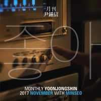 Monthly Project 2017 November Yoon Jong Shin (Single)
