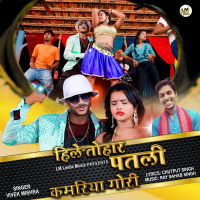 Hile Tohar Patali Kamariya Gori (Single)
