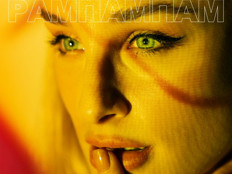 Рампампам (feat. Carine) (Single)