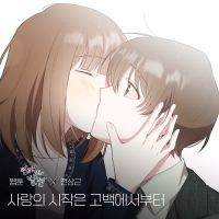 Romance (WEBTOON 'Discovery of Love' X Jeon Sang Keun) (Single)