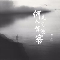何来人间惊鸿客 (Single)