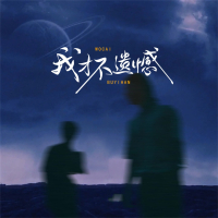 我才不遗憾 (Single)