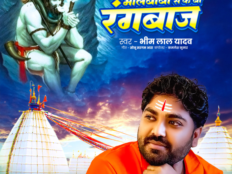 Bhole Baba Se Ke Ba Rangbaj (Single)
