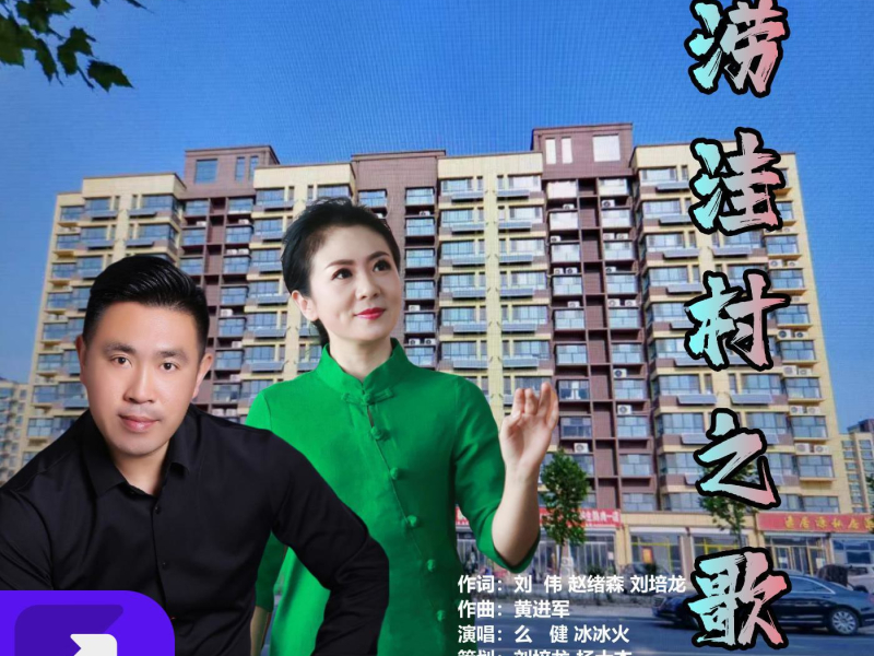 涝洼村之歌 (EP)