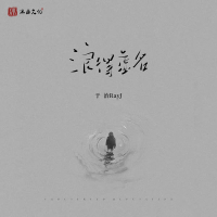 浪得虚名 (Single)