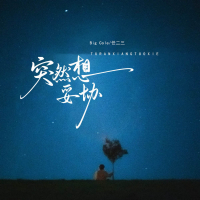 突然想妥协 (Single)