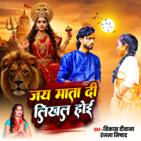 Jai Mata Di Likhal Hoi (Single)