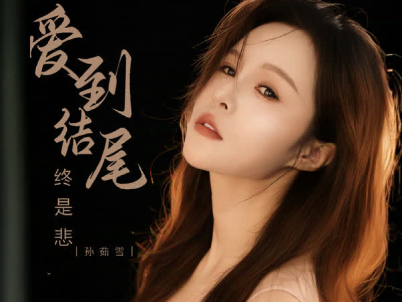 爱到结尾终是悲 (3D环绕版) (Single)