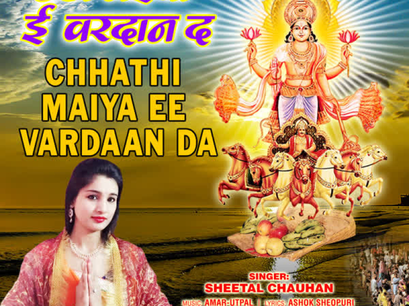 Chhathi Maiya Ee Vardaan Da (Single)
