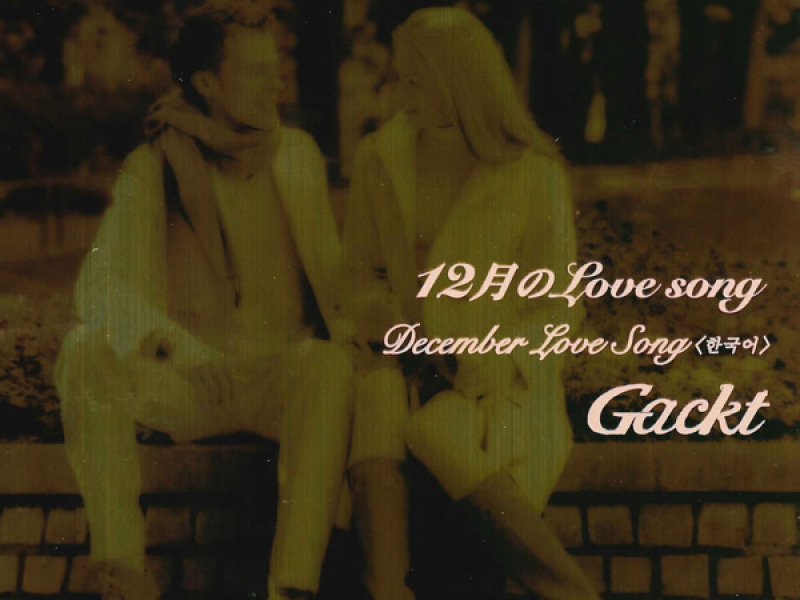 12月のLove song (EP)