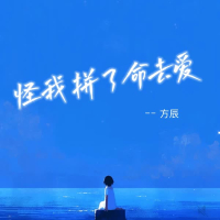 怪我拼了命去爱 (EP)