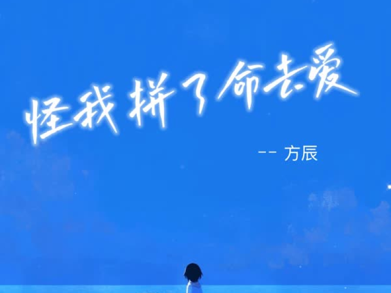 怪我拼了命去爱 (EP)