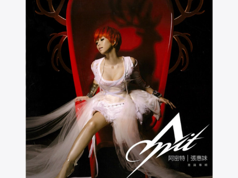 阿密特意識專輯