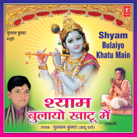 Shyam Bulayo Khatu Mein (EP)