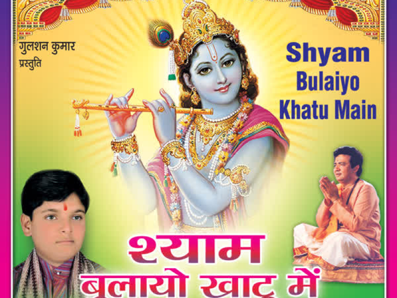 Shyam Bulayo Khatu Mein (EP)