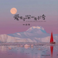 爱有多深心有多冷 (Single)