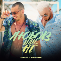 Любов или Не (Single)