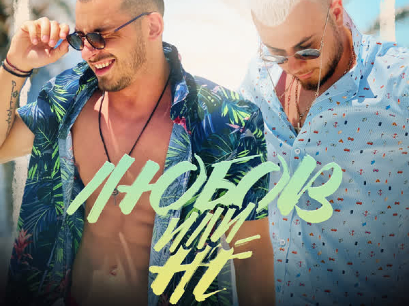 Любов или Не (Single)